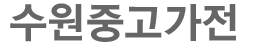 수원중고가전 로고